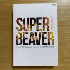 未開封 SUPER BEAVER 大阪城音楽堂 DVD Amazon.co.jp: LIVE DVD 2 Tokai No Rakuda Special at 大阪城