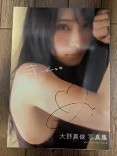 大野真依 写真集 サイン入り まいでーと