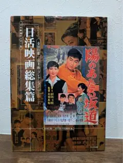 日本映画ポスター集 日活映画総集篇―金田行雄・二宮美利コレクション