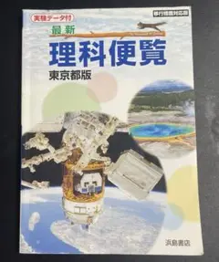 最新 理科便覧 浜島書店