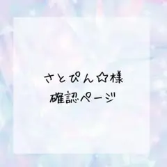 さとぴん☆二学期もドタバタ！開始様確認ページ