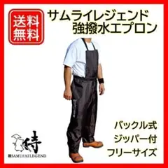 サムライレジェンド 草刈り 強撥水エプロン 洗浄 農作業用 前掛け ズボン 防水