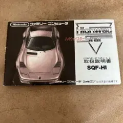 【説明書のみ】ファミコン Highway Star ハイウェイスター