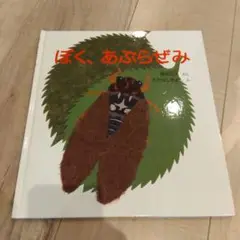 ぼく、あぶらぜみ