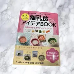離乳食アイデアBOOK
