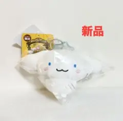 【新品】 シナモロール×にしむらゆうじ ぬいぐるみバッグチャーム