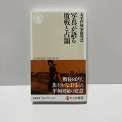 写真が語る敗戦と占領