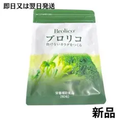 【新品】Brolico ブロリコ 90粒入り 栄養補助食品　サプリメント