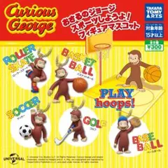 おさるのジョージ　ガチャ　バスケ　サッカー　ゴルフ　野球　ぬいぐるみ　フィギュア