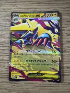 メガライボルトEX 330HP ポケモンカード