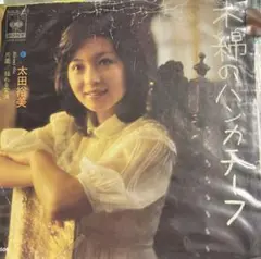 【EP】SOLB352S 太田裕美　木綿のハンカチーフ□プロモ盤