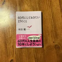 60代にしておきたい17のこと 本田健