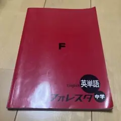 英単語 F フォレスタ 中学