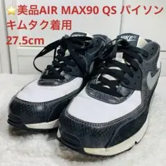 ⭐️美品AIR MAX90 QS パイソン、27.5cm キムタク着用