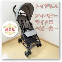 【超美品✨】トイザらス　コンパクトベビーカー　iベビー　マイクロベビーカー⭐︎ iベビーマイクロベビーカー トイザらス 折り畳みベビーカー