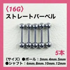 5本 ストレートバーベル 16Gシャフト8mm、ボール3mm ボディピアス
