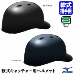Mizuno 軟式キャッチャー用ヘルメット ネイビー S