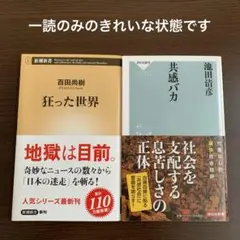 「狂った世界」、「共感バカ」