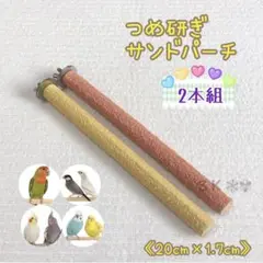 ☘️✩限定価格✩2本組✩ 鳥 サンドパーチ 止まり木 (2色)