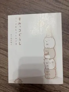 すみっコぐらし ここが おちつくんです