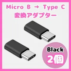 ▽Micro-B ➡︎Type-C 変換 アダプターコネクター 2個 黒