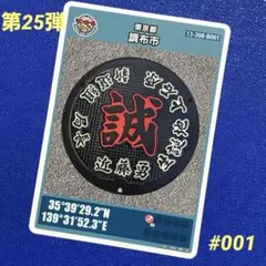 マンホールカード 第25弾 東京都調布市（B001）新選組局長近藤勇