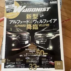 WAGONIST(ワゴニスト) 2023年9月号