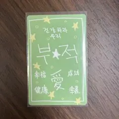 BOYS2PLANET スタクリキット ボイプラ2 ゴヌ ラッキーカード ②
