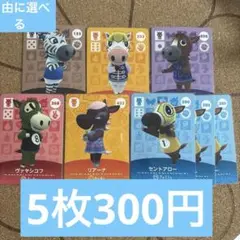【5枚で300円】あつ森 amiibo ウマ系