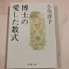 博士の愛した数式 小川洋子