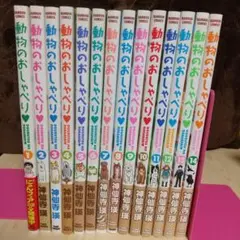 動物のおしゃべり 1〜14巻