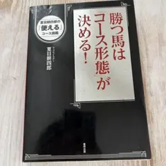 勝つ馬は「コース形態」が決める! : 夏目耕四郎の「使える」コース図鑑 : 当印