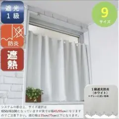 遮光1級 防炎カフェカーテン 95cm