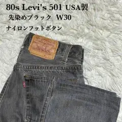 80s USA製 Levi's 501 先染めブラック W30 ナイロンフットB