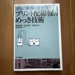 本当に実務に役立つプリント配線板のめっき技術