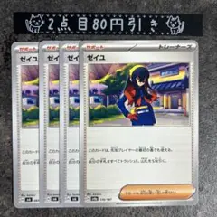 ゼイユ　4枚