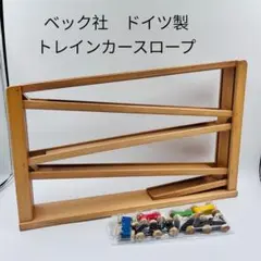 Laufbahn ベック社　トレインカースロープ　知育玩具　ドイツ製