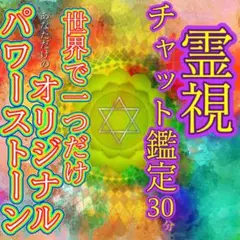 霊視チャット占い鑑定30分+完全オリジナルパワーストーンブレスレット