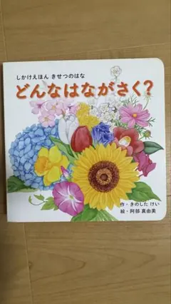 どんなはながさく? きせつのはな