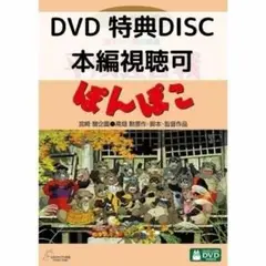 平成狸合戦ぽんぽこ [特典DVD＋純正ケース]