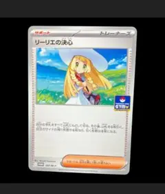 ポケモンカード　リーリエの決心　プロモ