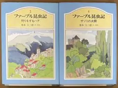 ファーブル昆虫記 ② 狩りをするハチ ④ サソリの決闘