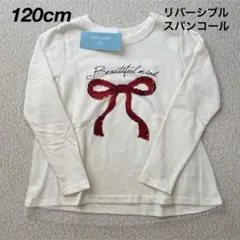 新品★リバーシブルスパンコール リボン 長袖Tシャツ クリーム色 120cm