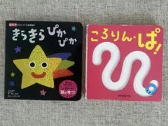 きらきらぴかぴか、ころりんぱ　セット