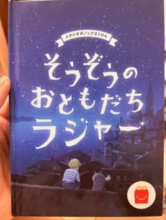 ハッピーセット付録 そうぞうのおともだちラジャー