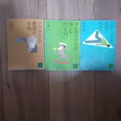 小峰元 哲学者名シリーズ 3冊セット