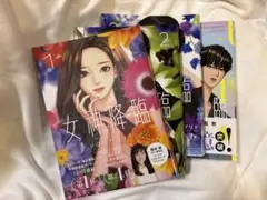 【超美品】女神降臨　1〜４巻セット