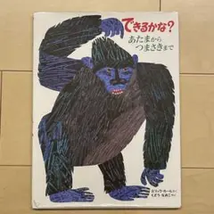 できるかな? : あたまからつまさきまで
