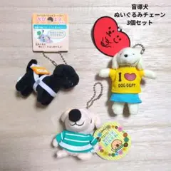 盲導犬　ぬいぐるみチェーン　3つセット　ちびネスちゃん　エルくん