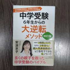 中学受験　6年生からの大逆転メソッド